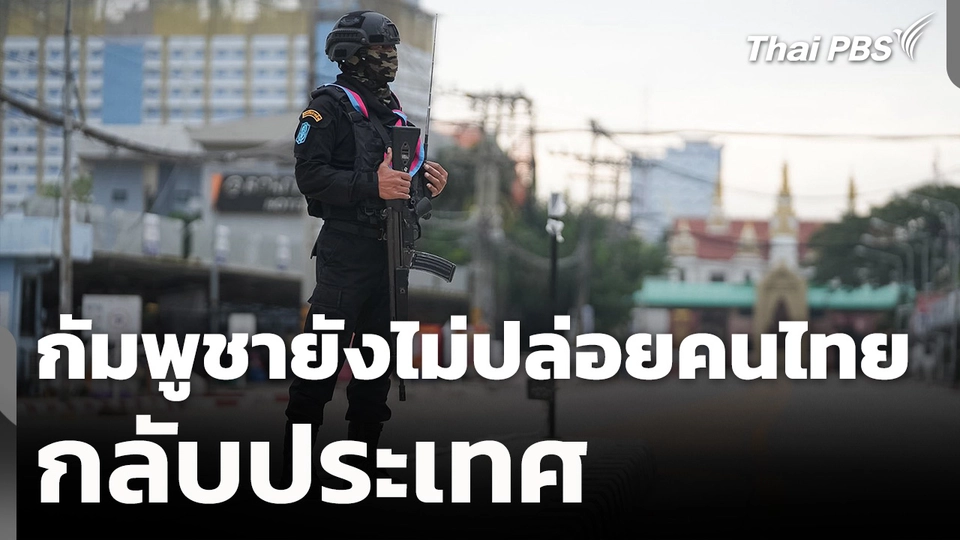 กัมพูชายังไม่ปล่อยคนไทยกลับประเทศ