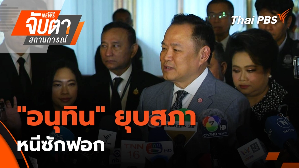 "อนุทิน" ยุบสภา หนีซักฟอก | 12 ธ.ค. 68