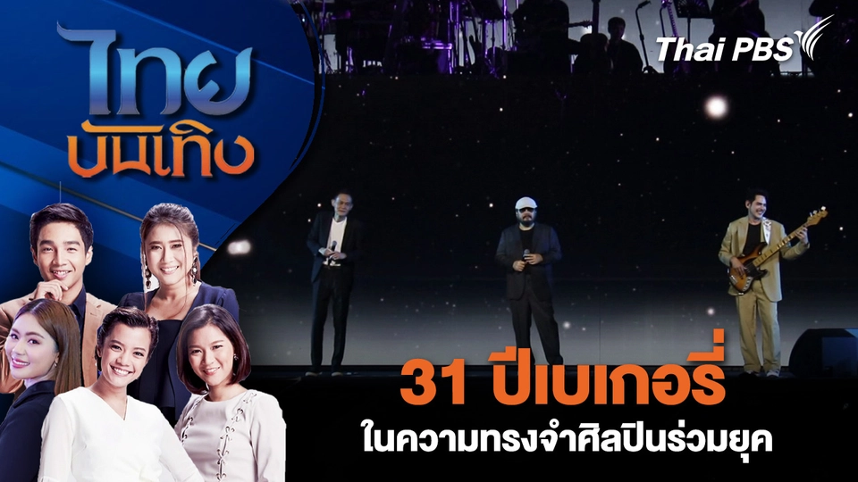 31 ปีเบเกอรี่ในความทรงจำศิลปินร่วมยุค| 12 ธ.ค. 68