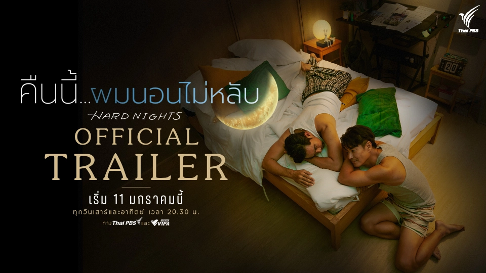 [OFFICIAL TRAILER] คืนนี้ผมนอนไม่หลับ