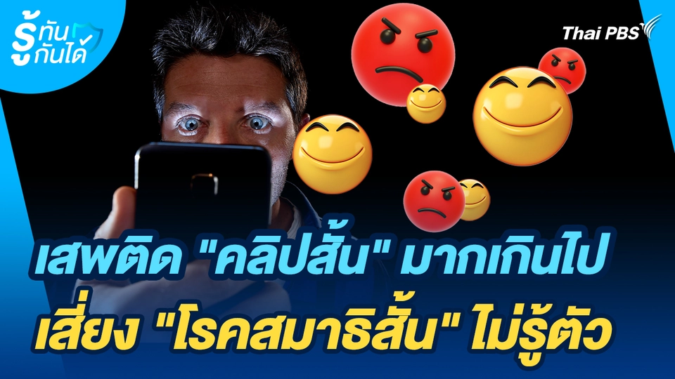 รู้ทันกันได้ : เสพติด "คลิปสั้น" มากเกินไป เสี่ยง "โรคสมาธิสั้น" ไม่รู้ตัว