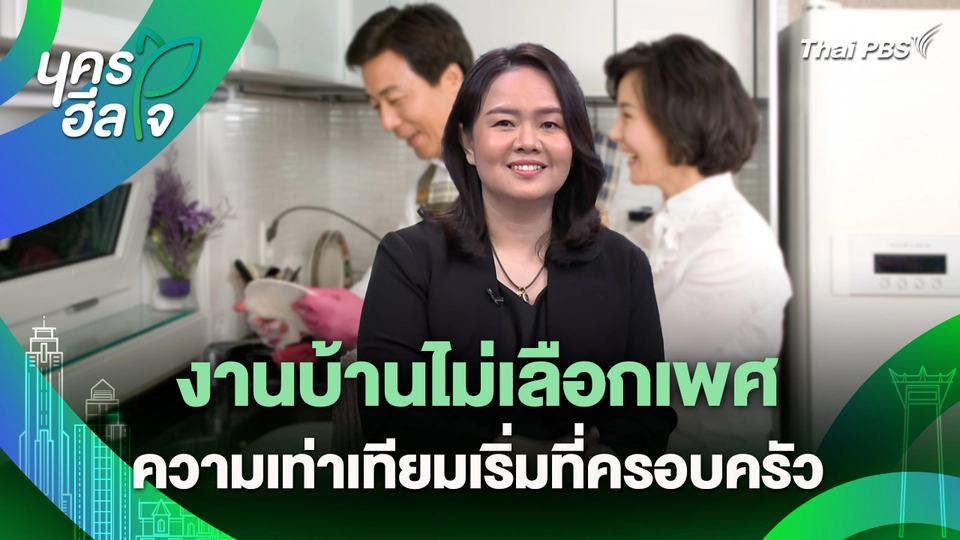 นครฮีลใจ : งานบ้านไม่เลือกเพศ ความเท่าเทียมเริ่มที่ครอบครัว