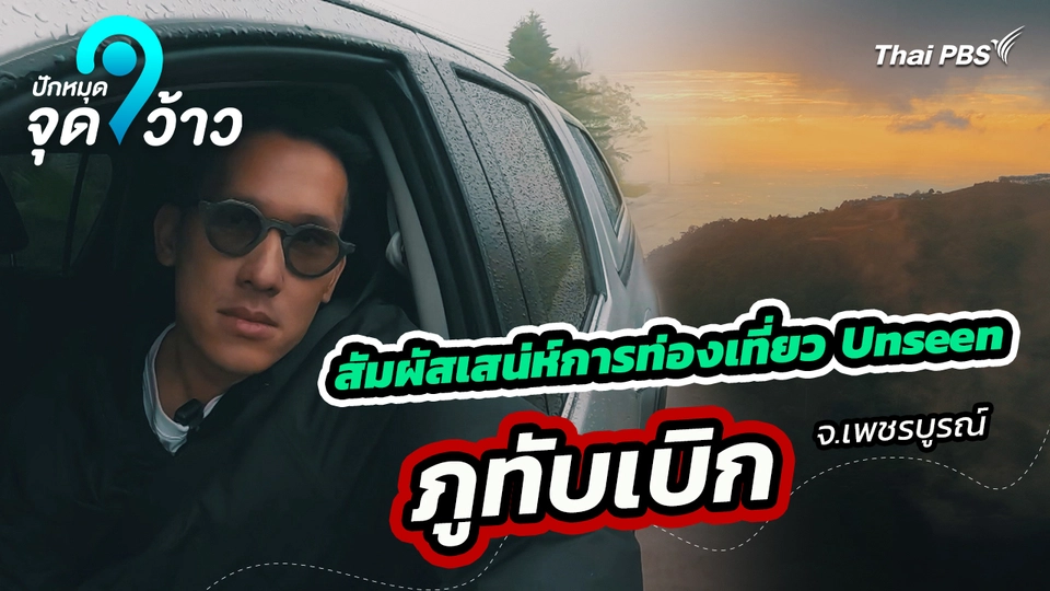 ปักหมุดจุดว้าว : สัมผัสเสน่ห์การท่องเที่ยว Unseen ภูทับเบิก จังหวัดเพชรบูรณ์