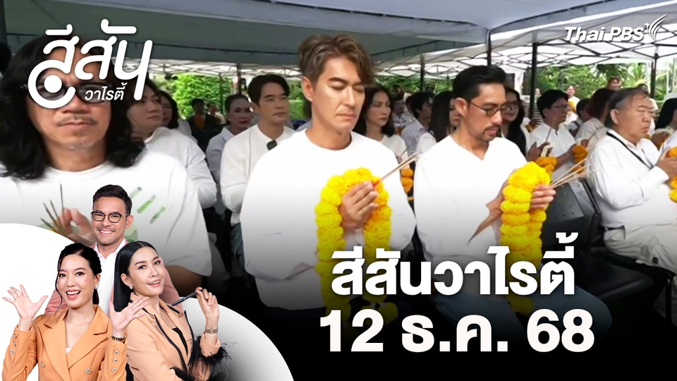 สีสันวาไรตี้ (12 ธ.ค. 68)