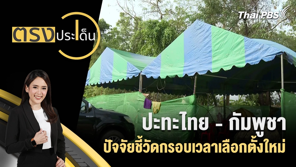 ปะทะไทย - กัมพูชา ปัจจัยชี้วัดกรอบเวลาเลือกตั้งใหม่