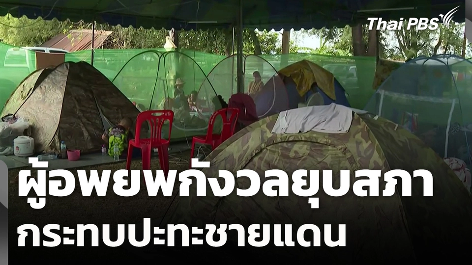 ผู้อพยพกังวลยุบสภา กระทบปะทะชายแดน