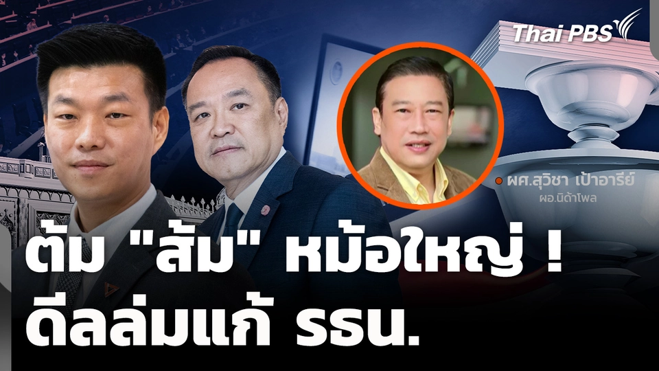 ต้ม "ส้ม" หม้อใหญ่ ดีลล่มแก้ รธน. ก่อน "น้ำเงิน" ชิงยุบสภา