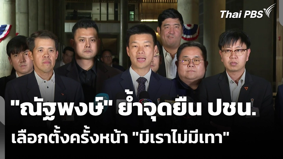 ณัฐพงษ์ ย้ำจุดยืน ปชน.เลือกตั้งครั้งหน้า มีเราไม่มีเทา