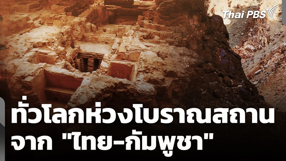 ทั่วโลกห่วงโบราณสถาน กลางดงสงคราม "ไทย-กัมพูชา"