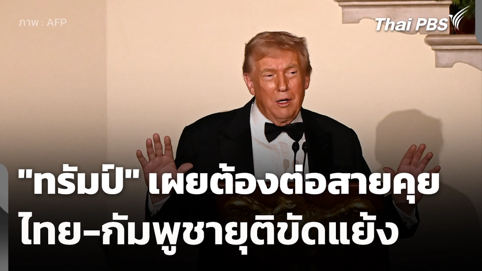 "ทรัมป์" เผยต้องต่อสายคุยไทย-กัมพูชายุติขัดแย้ง