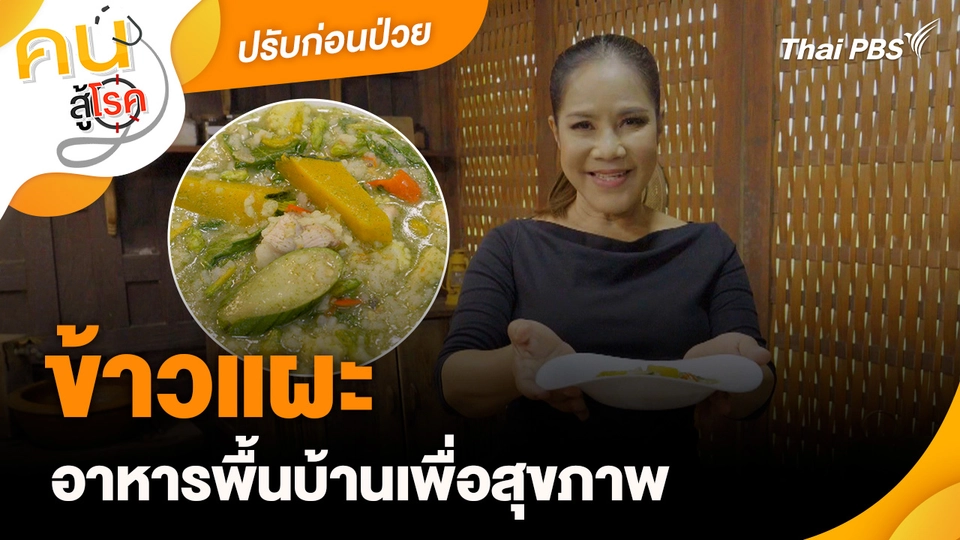 ปรับก่อนป่วย : ข้าวแผะอาหารพื้นบ้านเพื่อสุขภาพ