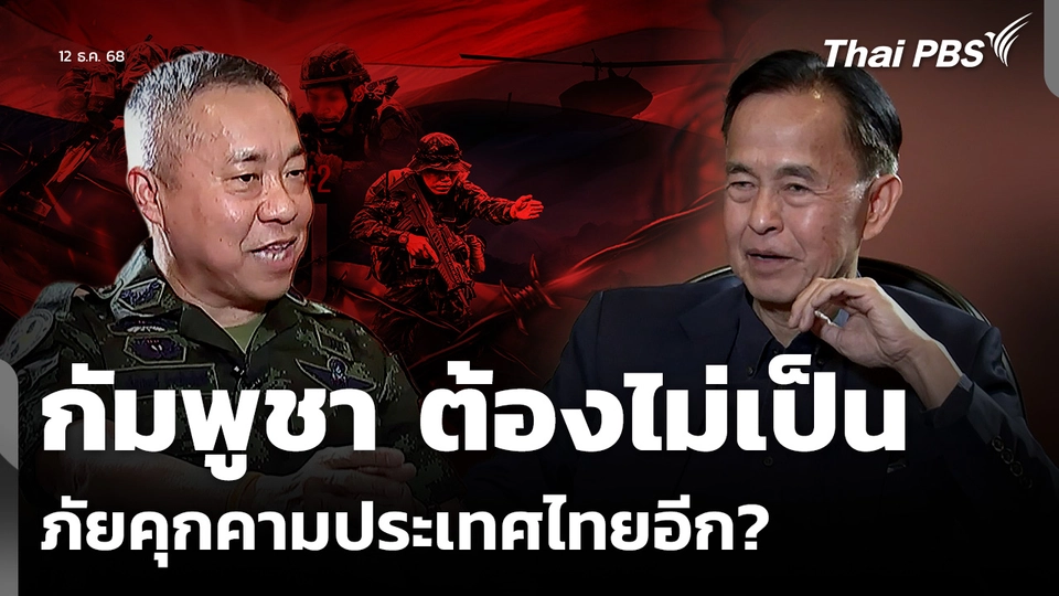 กัมพูชา ต้องไม่เป็น ภัยคุกคามประเทศไทยอีก?