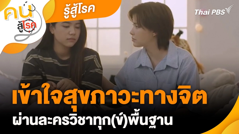 รู้สู้โรค : เข้าใจสุขภาวะทางจิตผ่านละครวิชาทุก(ข์)พื้นฐาน