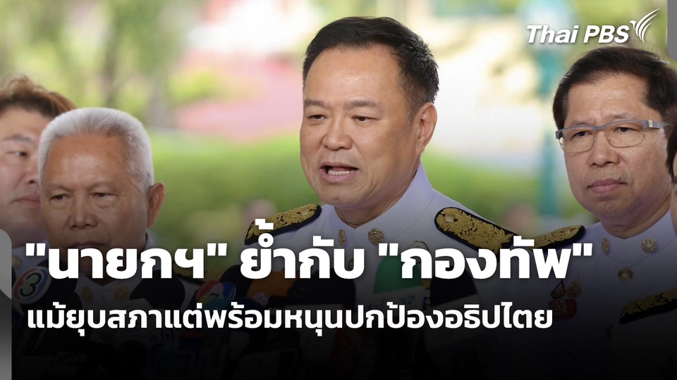 "นายกฯ" ย้ำกับ "กองทัพ" แม้ยุบสภาแต่พร้อมหนุนปกป้องอธิปไตย​