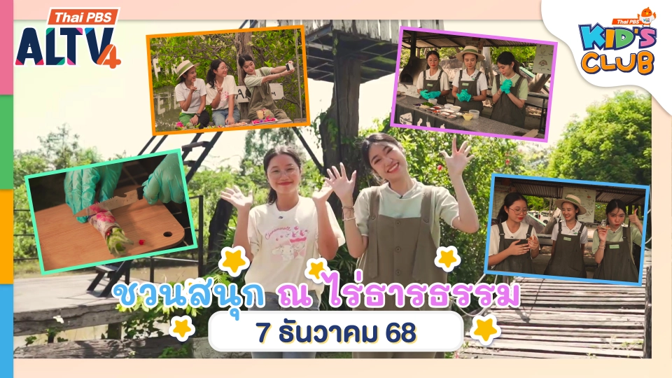 ชวนทำ ชวนรับประทาน ณ ไร่ธารธรรม | 7 ธ.ค. 68