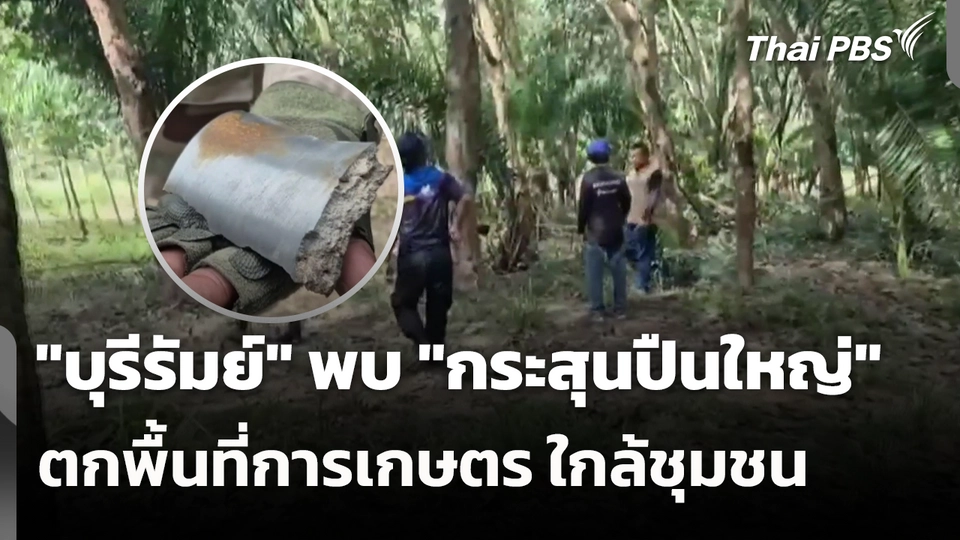 "บุรีรัมย์" พบ "กระสุนปืนใหญ่" ตกพื้นที่การเกษตร ใกล้ชุมชน เพิ่มอีก 7 ลูก