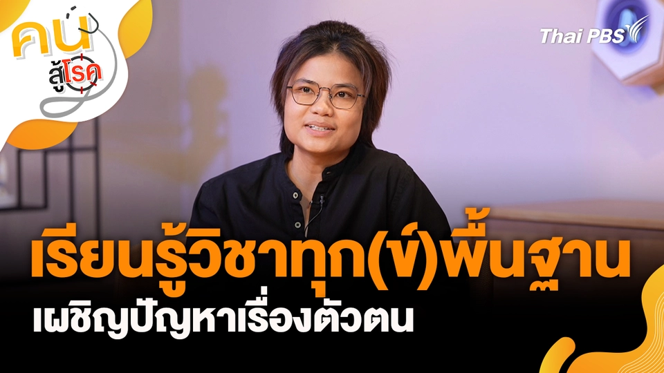 เรียนรู้วิชาทุก(ข์)พื้นฐาน