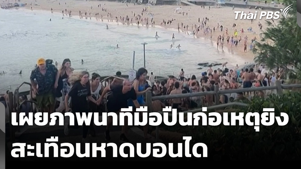 เผยภาพนาทีมือปืนก่อเหตุยิงสะเทือนหาดบอนได