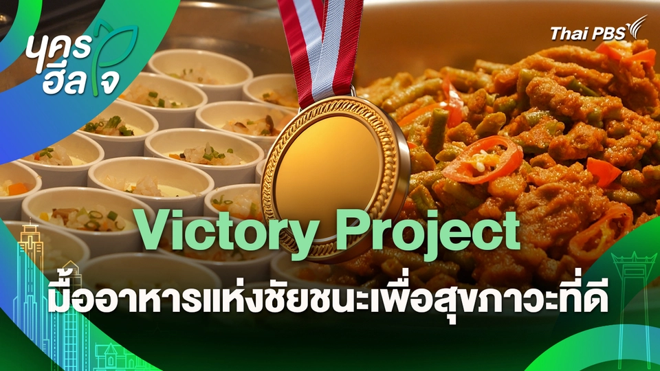 นครฮีลใจ : Victory Project มื้ออาหารแห่งชัยชนะเพื่อสุขภาวะที่ดี