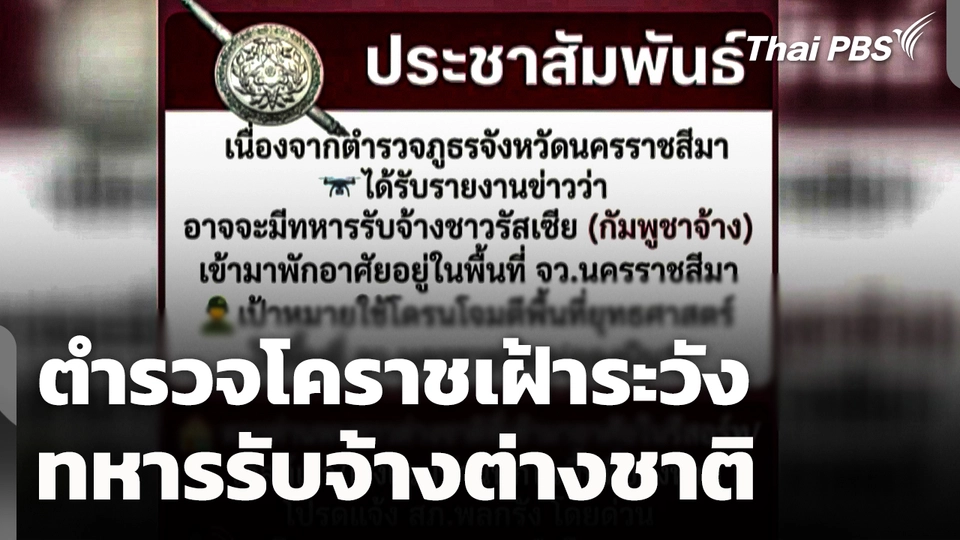 ตำรวจโคราชเฝ้าระวังทหารรับจ้างชาวต่างชาติ 