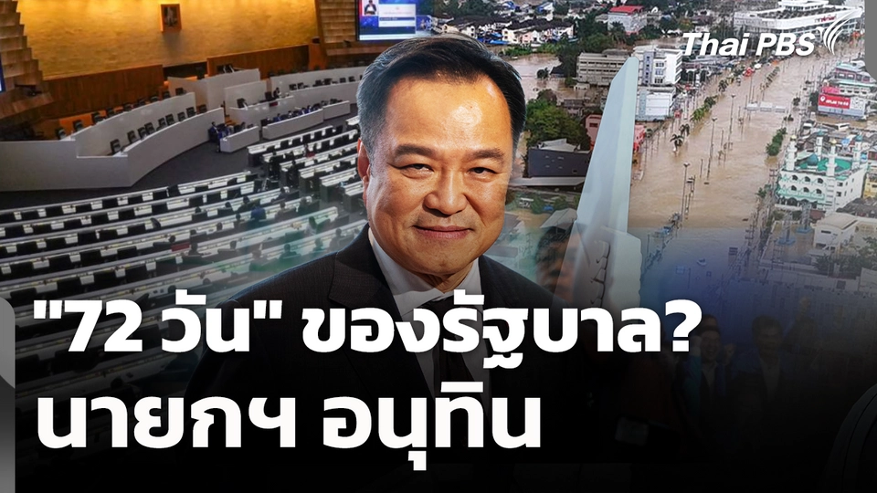 "72 วัน" ของรัฐบาล? นายกฯ อนุทิน 