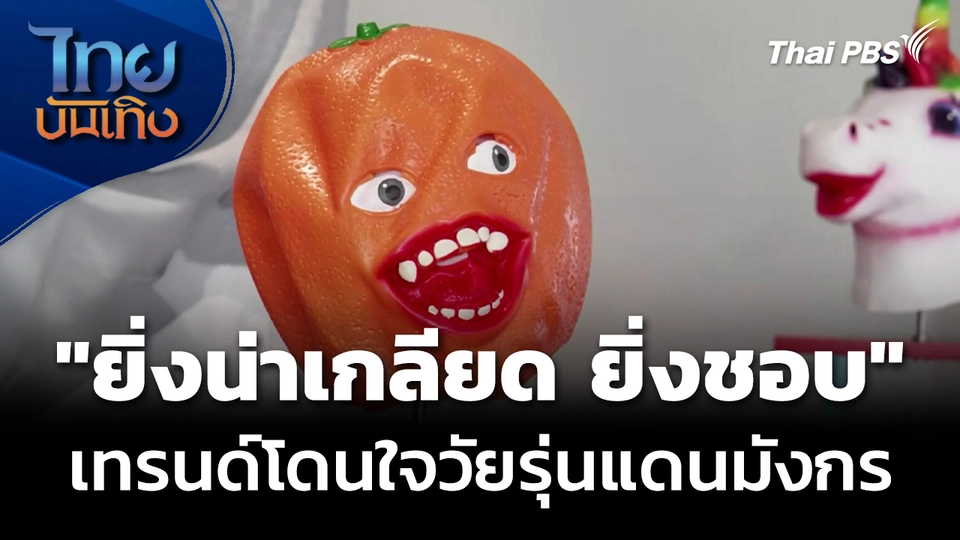 "ยิ่งน่าเกลียด ยิ่งชอบ" เทรนด์โดนใจวัยรุ่นแดนมังกร