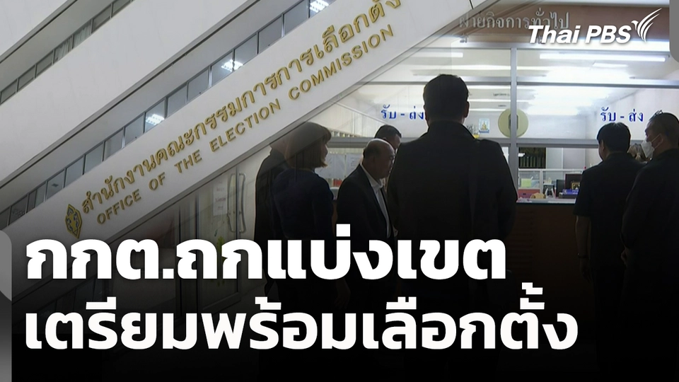 กกต.ถกแบ่งเขต เตรียมพร้อมเลือกตั้ง