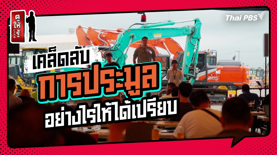 รู้ให้ลึกเรื่องญี่ปุ่น : เคล็ดลับเทคนิคการประมูลอย่างไรให้ได้เปรียบ