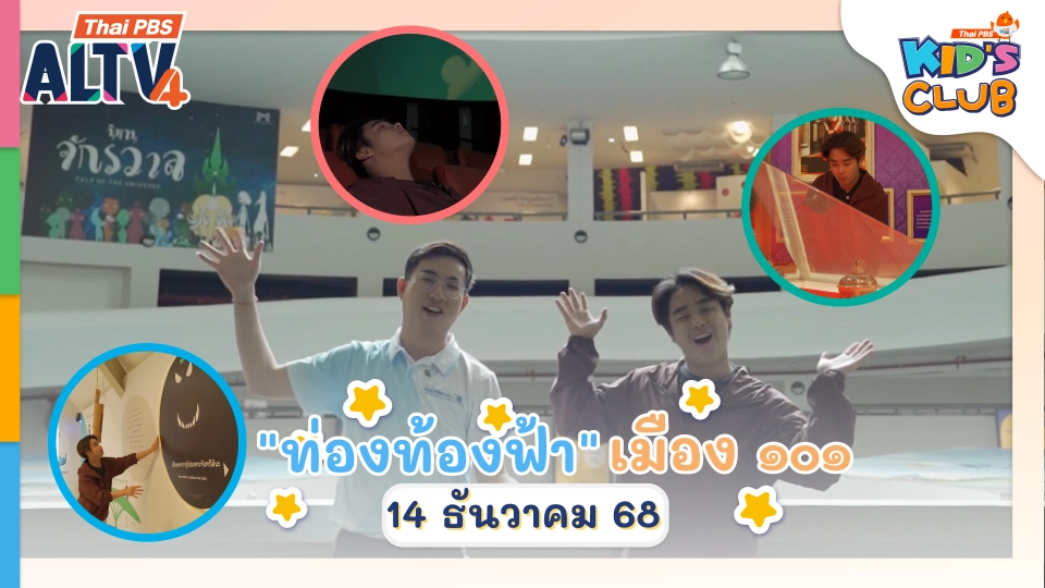 "ท่องท้องฟ้า" เมือง ๑๐๑ I 14 ธ.ค. 68