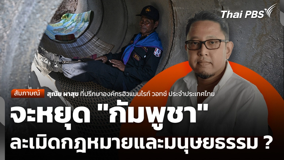 จะหยุด "กัมพูชา" ละเมิดกฎหมายและมนุษยธรรม ?