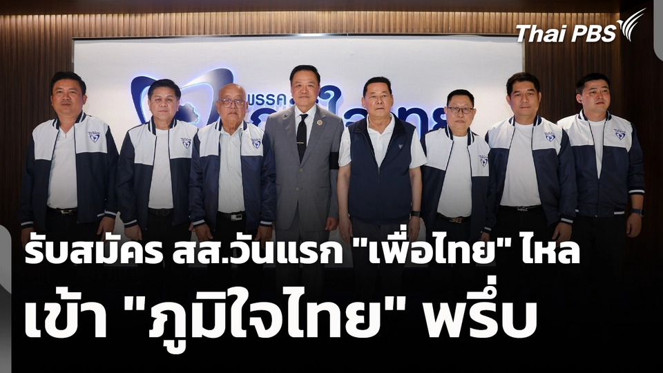รับสมัคร สส.วันแรก "เพื่อไทย" ไหลเข้า "ภูมิใจไทย" พรึ่บ​​ 