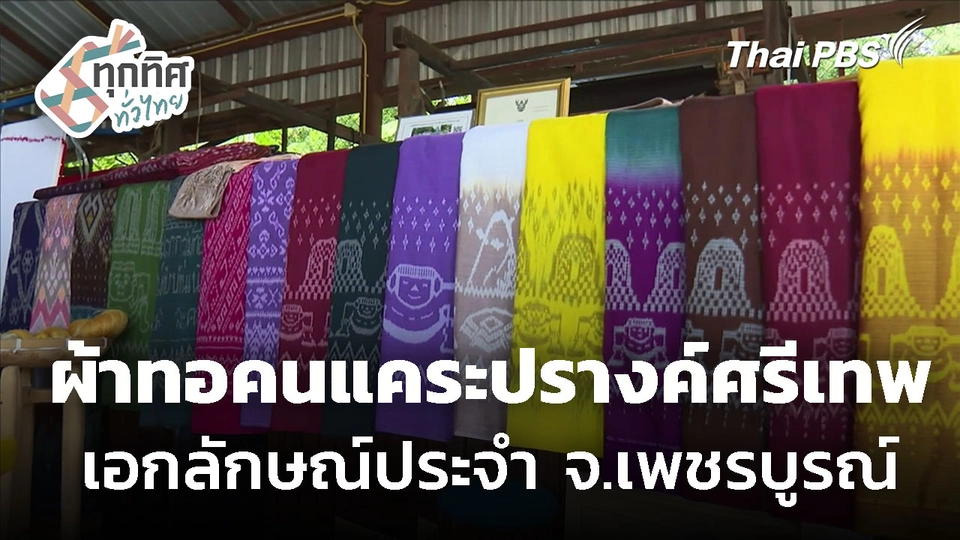 ผ้าทอ "ลายคนแคระปรางค์ศรีเทพ" จังหวัดเพชรบูรณ์