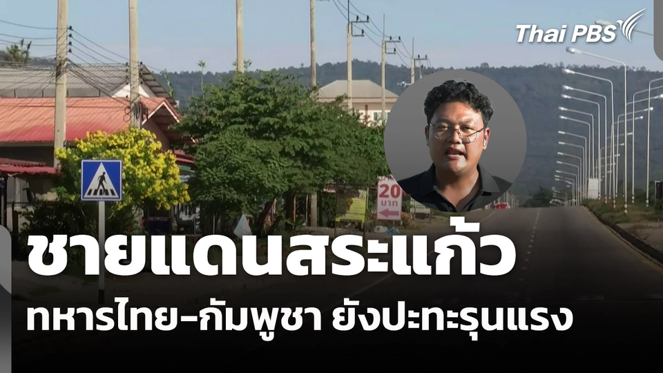 ชายแดนสระแก้ว ทหารไทย-กัมพูชา ยังปะทะรุนแรง