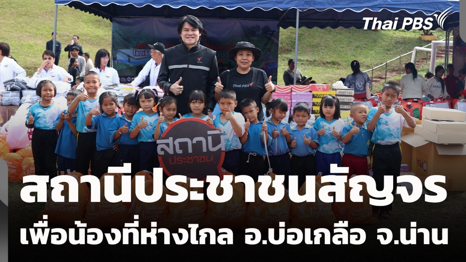 สถานีประชาชนสัญจร เพื่อน้องที่ห่างไกล อ.บ่อเกลือ จ.น่าน