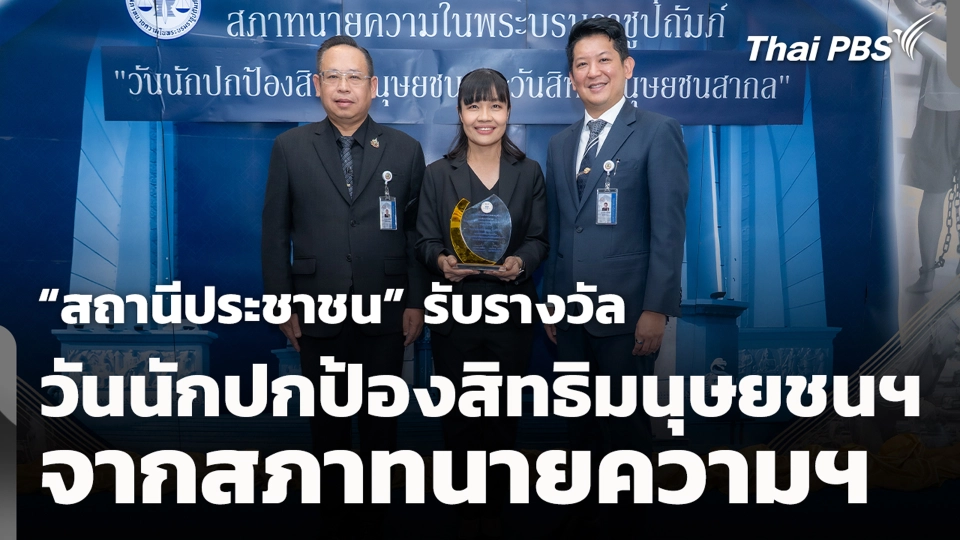 “สถานีประชาชน” รับรางวัลวันนักปกป้องสิทธิมนุษยชนฯ จากสภาทนายความฯ