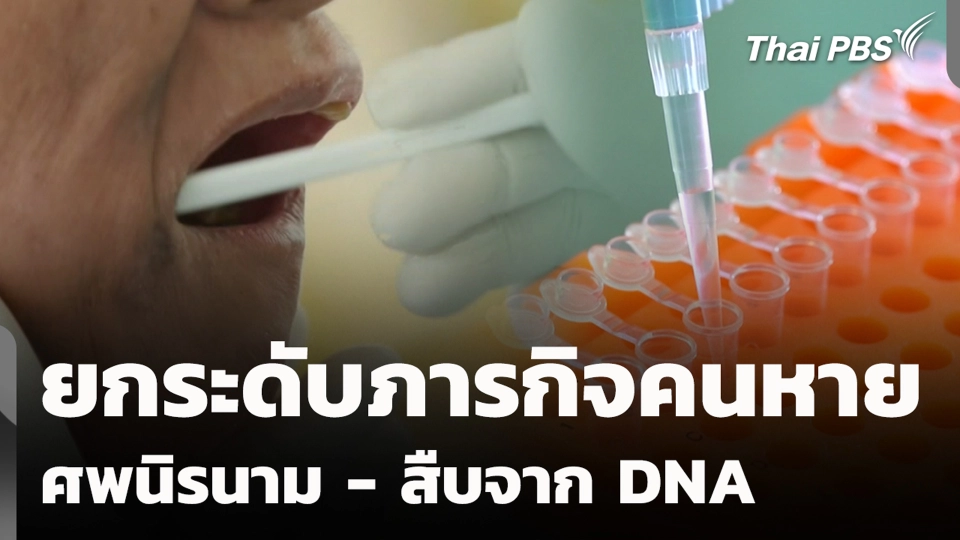 ยกระดับภารกิจคนหาย ศพนิรนาม - สืบจาก DNA
