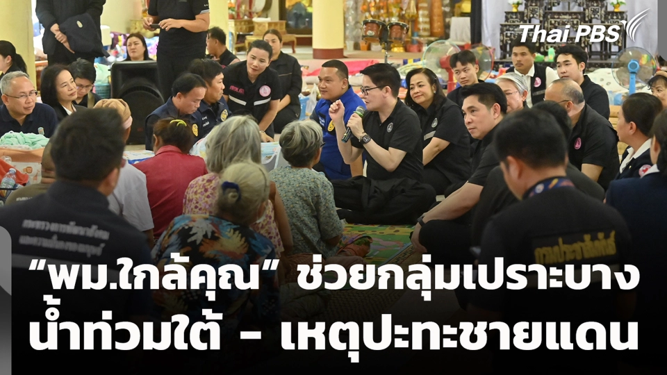 “พม.ใกล้คุณ” ช่วยกลุ่มเปราะบาง น้ำท่วมใต้ - เหตุปะทะชายแดน