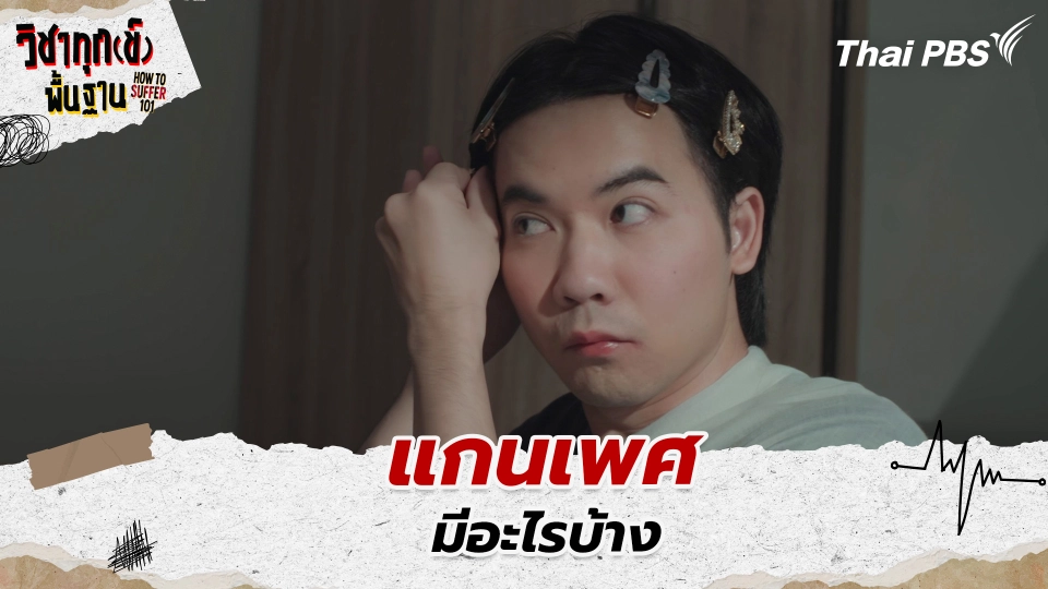 แกนเพศ มีอะไรบ้าง ?
