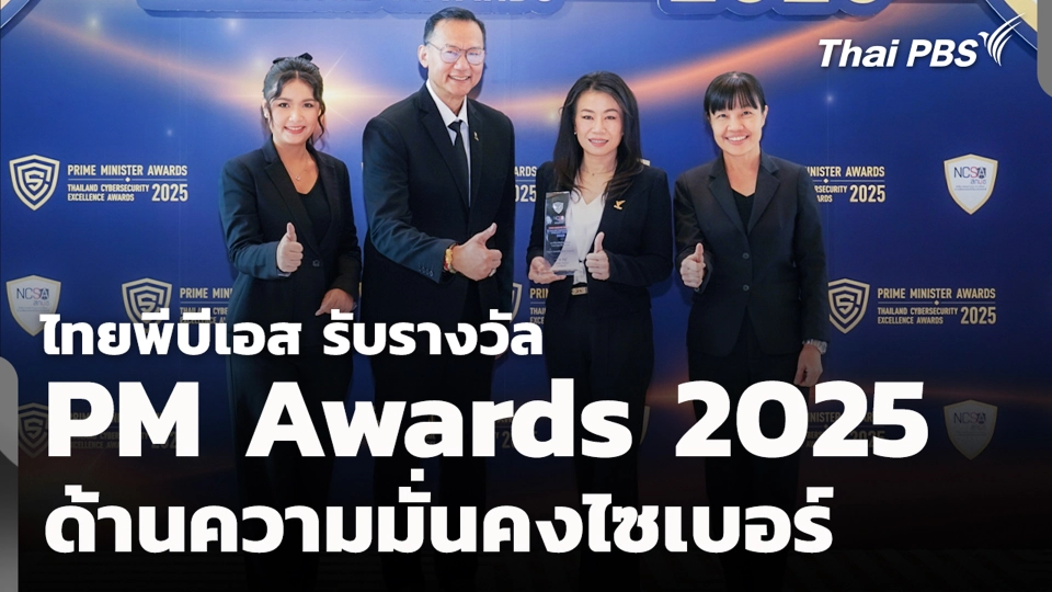 ไทยพีบีเอส รับรางวัล PM Awards 2025 ด้านความมั่นคงไซเบอร์