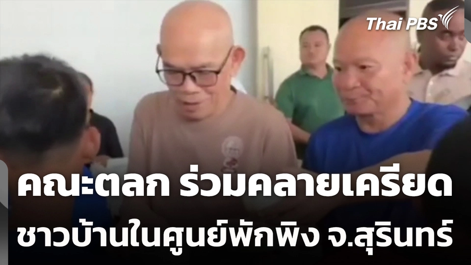 คณะตลก ร่วมคลายเครียดชาวบ้านในศูนย์พักพิง จ.สุรินทร์