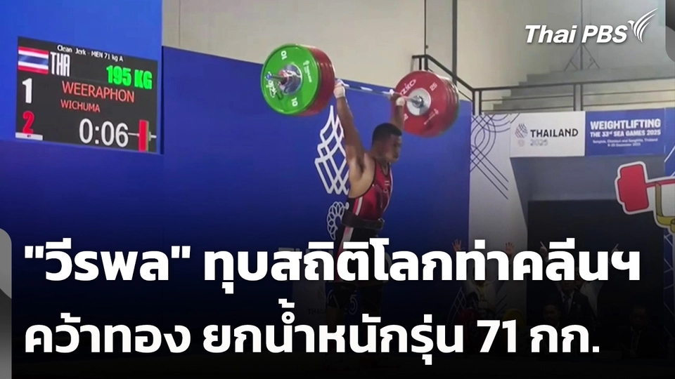 "วีรพล" ทุบสถิติโลกท่าคลีนฯ คว้าทองยกน้ำหนัก รุ่น 71 กก.