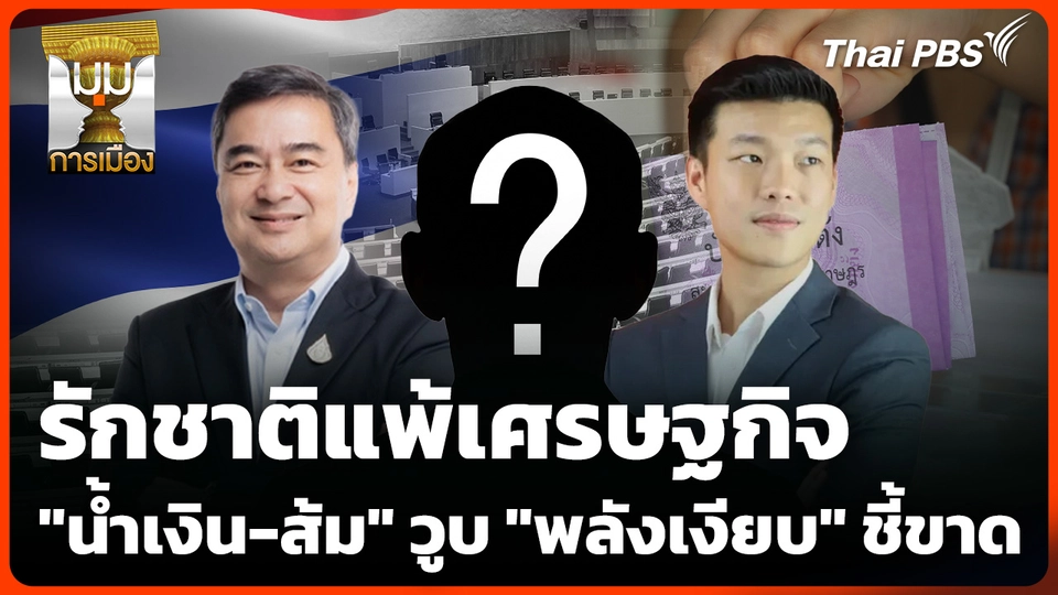 ประจักษ์วิเคราะห์ : รักชาติแพ้เศรษฐกิจ "น้ำเงิน-ส้ม" วูบ "พลังเงียบ" ชี้ขาด