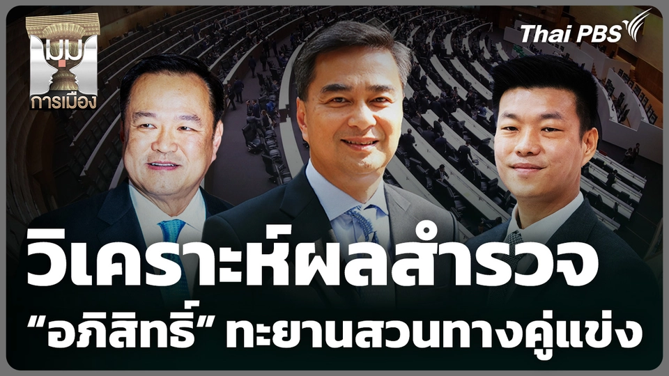 วิเคราะห์ผลสำรวจ "อภิสิทธิ์" ทะยานสวนทางคู่แข่ง