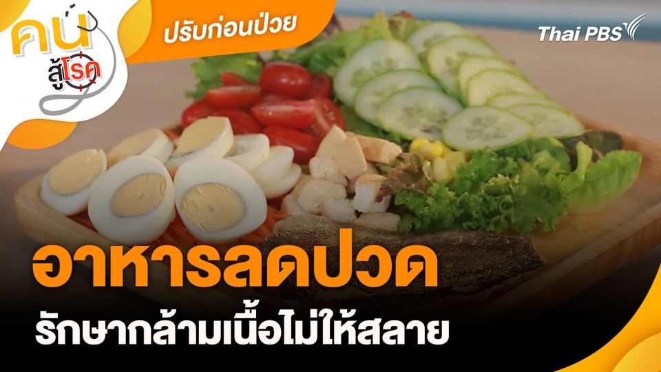 ปรับก่อนป่วย : อาหารลดปวด รักษากล้ามเนื้อไม่ให้สลาย