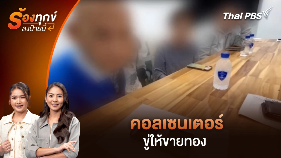 คอลเซนเตอร์ ขู่ให้ขายทอง