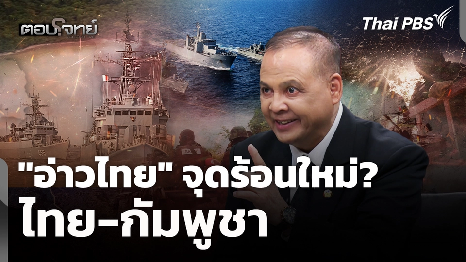 "อ่าวไทย" จุดร้อนใหม่ ไทย-กัมพูชา