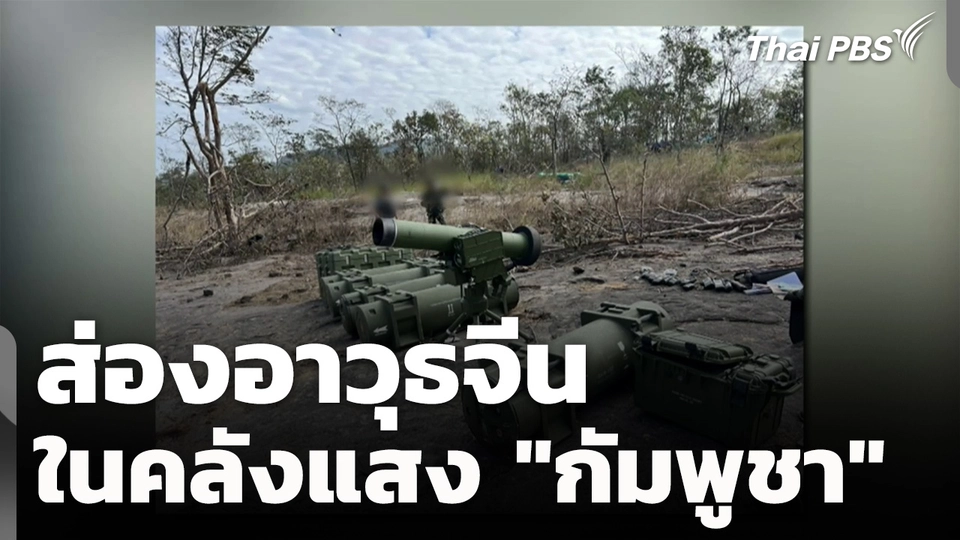 ส่องอาวุธจีนในคลังแสง "กัมพูชา"