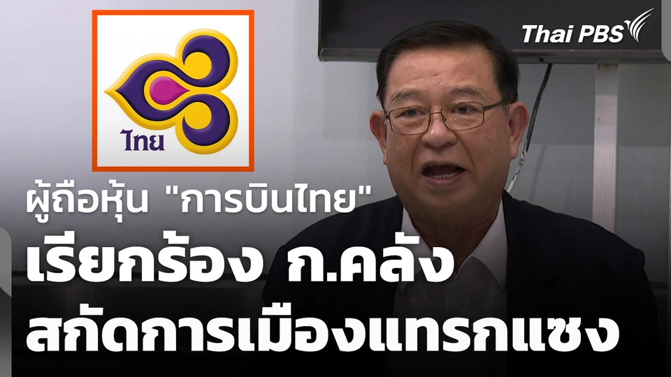 ผู้ถือหุ้น "บ.การบินไทย" ร้อง ก.คลัง สกัดการเมืองแทรกแซง 