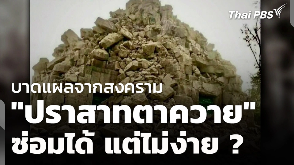 บาดแผลจากสงคราม "ปราสาทตาควาย" ซ่อมได้แต่ไม่ง่าย ? 