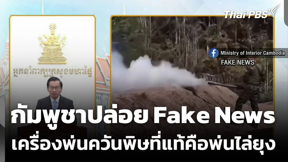 กัมพูชาปล่อย Fake News เครื่องพ่นควันไล่ยุง คือ “เครื่องพ่นควันพิษ”